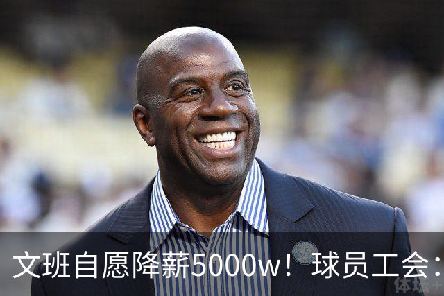 文班自愿降薪5000w！球员工会：现行CBA不该让球员被“二奢”绑架
