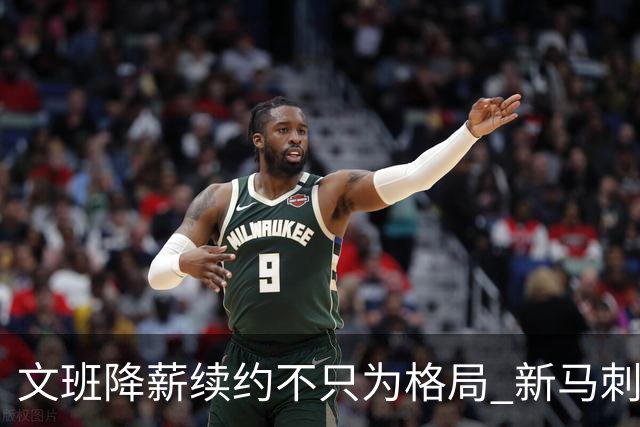 文班降薪续约不只为格局 新马刺要复刻GDP传说？