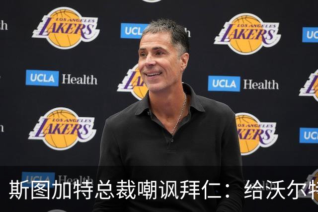 斯图加特总裁嘲讽拜仁：给沃尔特马德的条件还不如一块面包圈