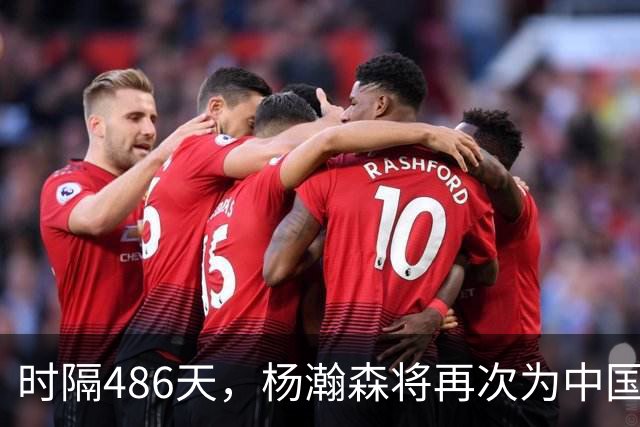 时隔486天，杨瀚森将再次为中国男篮出战