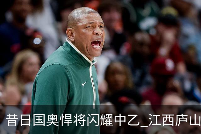 昔日国奥悍将闪耀中乙 江西庐山老将白子健单场3次过人表现积极