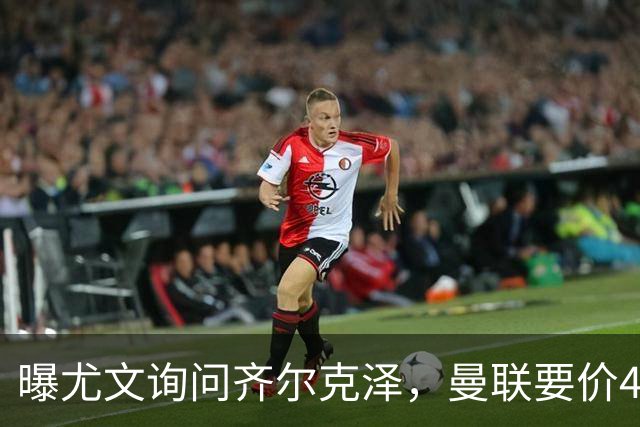 曝尤文询问齐尔克泽，曼联要价4000万不强迫转会！球员想留下打替补