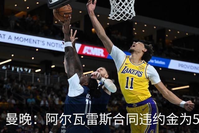 曼晚：阿尔瓦雷斯合同违约金为5亿欧 他的女友曾是曲棍球运动员