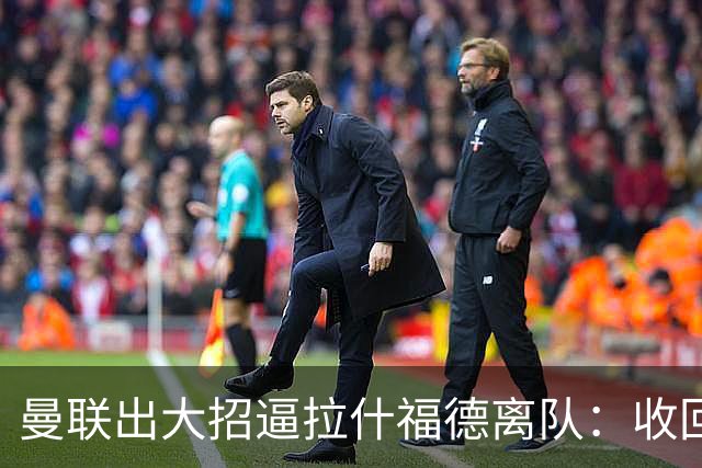 曼联出大招逼拉什福德离队：收回10号球衣！4000万英镑全欧兜售