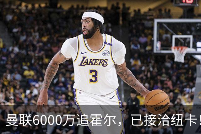 曼联6000万追霍尔，已接洽纽卡！还有仅1400万的替代候选