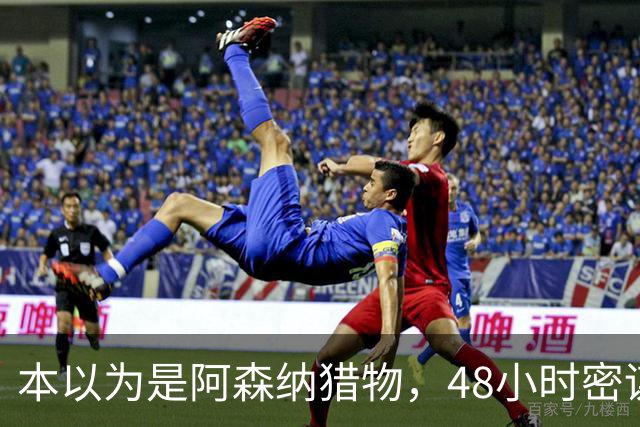 本以为是阿森纳猎物，48小时密谋后他穿着切尔西球衣