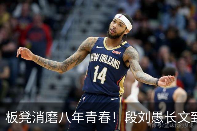 板凳消磨八年青春！段刘愚长文致谢背后，藏着多少难言无奈