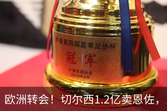 欧洲转会！切尔西1.2亿卖恩佐，皇马欲签罗德里，只肯出价6000万