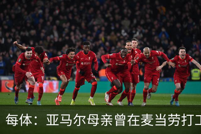每体：亚马尔母亲曾在麦当劳打工，如今生活幸福还成为了网红