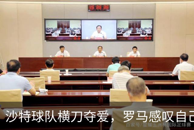 沙特球队横刀夺爱，罗马感叹自己不是高富帅，唯一安慰迪巴拉还在