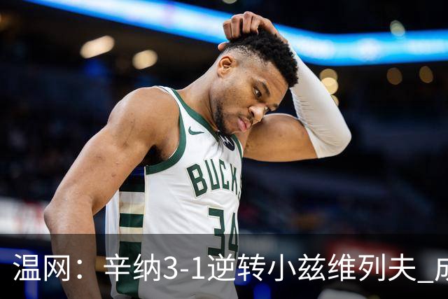 温网：辛纳3-1逆转小兹维列夫 成功卫冕夺生涯第五冠