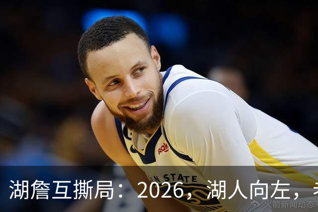 湖詹互撕局：2026，湖人向左，老詹向右！【嘉宾：湖社老宋、祖爷】