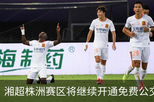 湘超株洲赛区将继续开通免费公交接驳专线！