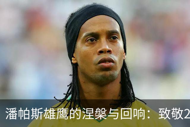 潘帕斯雄鹰的涅槃与回响：致敬2026的亚军，也致敬不屈的灵魂