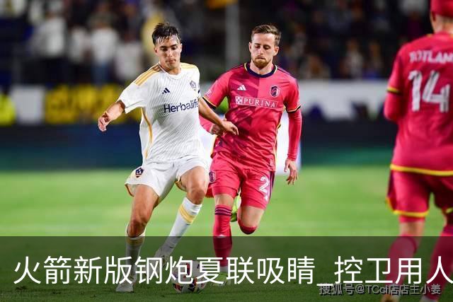 火箭新版钢炮夏联吸睛 控卫用人荒终于有救了？