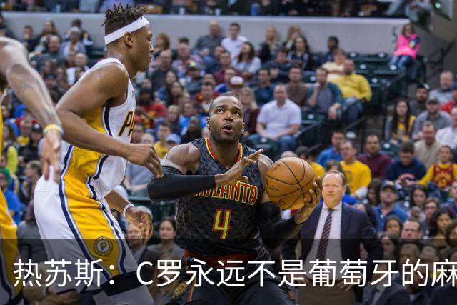 热苏斯：C罗永远不是葡萄牙的麻烦 我换下他16次没问题