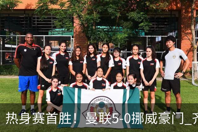 热身赛首胜！曼联5-0挪威豪门 齐尔克泽传射建功 19岁新星破门