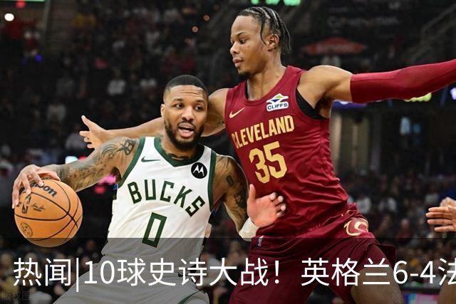 热闻|10球史诗大战！英格兰6-4法国斩获世界杯季军