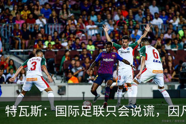 特瓦斯：国际足联只会说谎，因凡蒂诺应该离任