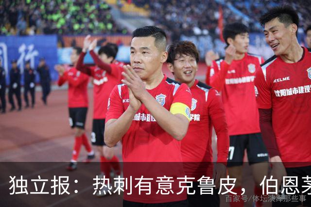 独立报：热刺有意克鲁皮，伯恩茅斯标价超8000万镑