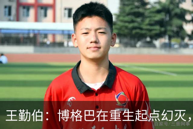 王勤伯：博格巴在重生起点幻灭，身体已经抛弃了他
