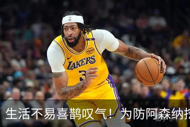 生活不易喜鹊叹气！为防阿森纳挖角 顶薪续约顶薪真核