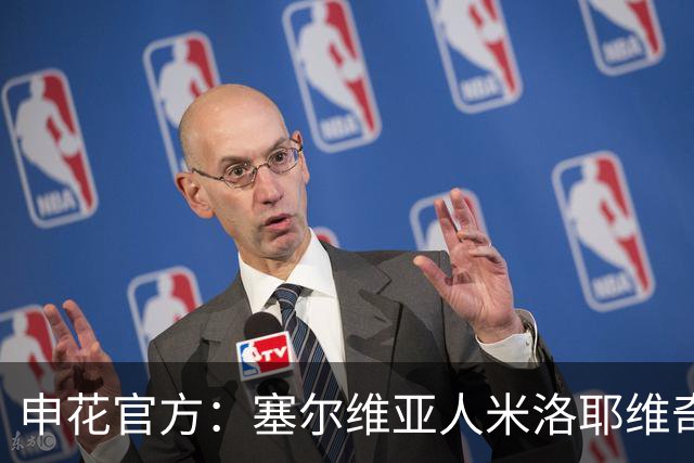 申花官方：塞尔维亚人米洛耶维奇出任球队主帅 曾带队征战欧冠