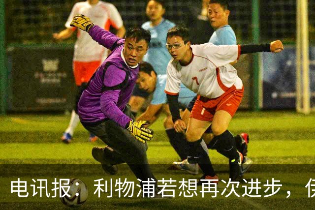 电讯报：利物浦若想再次进步，伊劳拉不能让球员将个人利益放首位