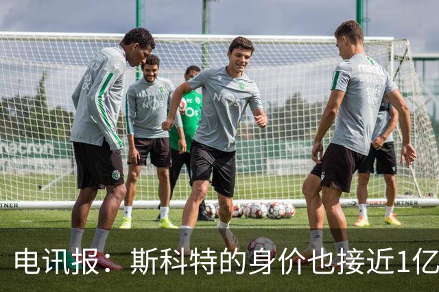 电讯报：斯科特的身价也接近1亿英镑，曼联枪手切尔西都有意