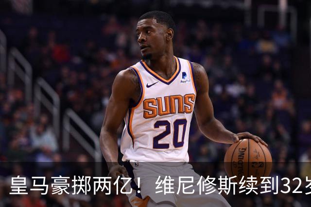 皇马豪掷两亿！维尼修斯续到32岁，新援19岁，欧冠之王开始布局未来今天凌晨，皇马官方丢出一枚重磅炸弹——维尼修斯续约到2032年