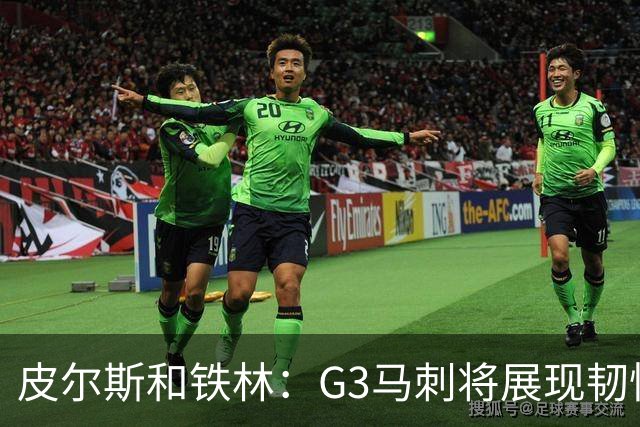 皮尔斯&铁林：G3马刺将展现韧性 预测马刺客场赢尼克斯6到8分