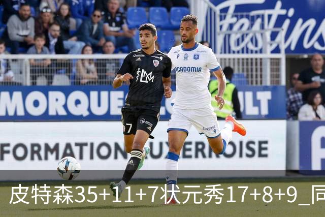 皮特森35+11+7状元秀17+8+9 同曦送天津8连败