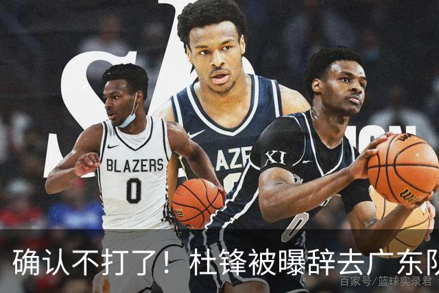 确认不打了！杜锋被曝辞去广东队主教练一职，新外教将全面接管！