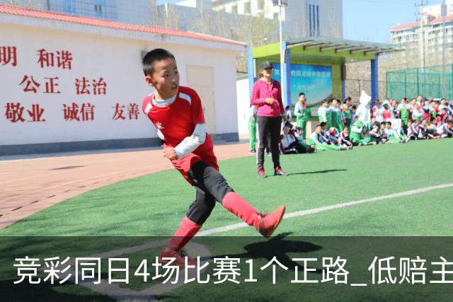 竞彩同日4场比赛1个正路 低赔主胜成冷门温床