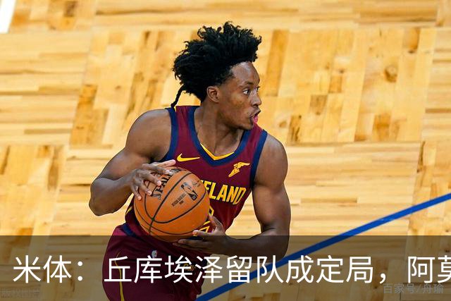 米体：丘库埃泽留队成定局，阿莫林将为其专门设计战术