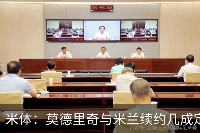 米体：莫德里奇与米兰续约几成定局，为家人和冠军拒绝皇马邀请