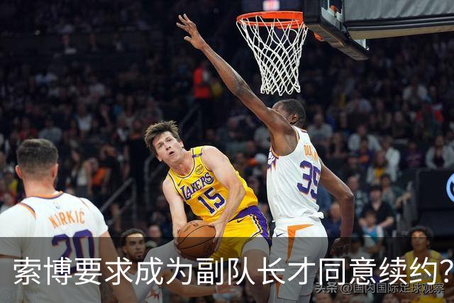 索博要求成为副队长才同意续约？经纪人：一眼假，他想留在利物浦