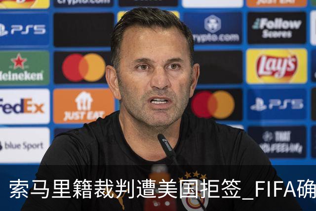 索马里籍裁判遭美国拒签 FIFA确认其无法参加世界杯