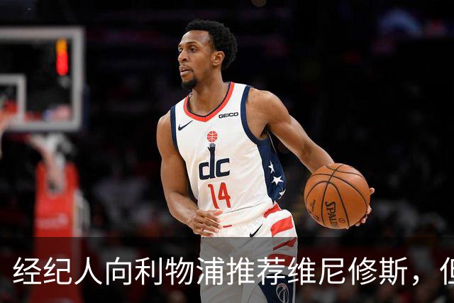 经纪人向利物浦推荐维尼修斯，但被拒了