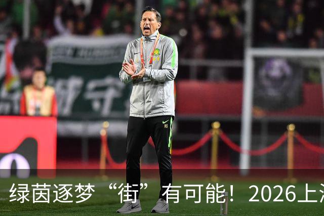 绿茵逐梦“街”有可能！2026上海市街镇足球超级联赛虹口区预选赛即将启幕！
