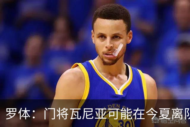 罗体：门将瓦尼亚可能在今夏离队，那不勒斯考虑用他交换维卡里奥