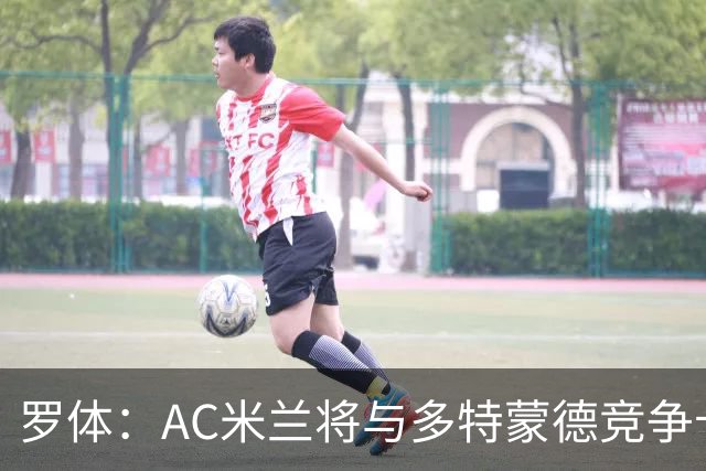 罗体：AC米兰将与多特蒙德竞争卡查雷斯，后者已与亨克进行谈判