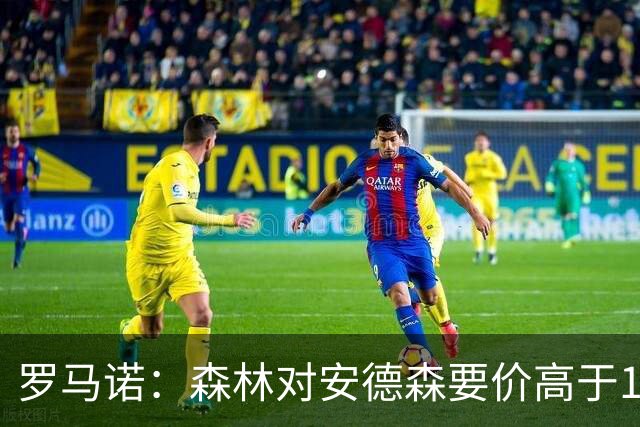 罗马诺：森林对安德森要价高于1亿镑，若拿不下曼城会转攻托纳利