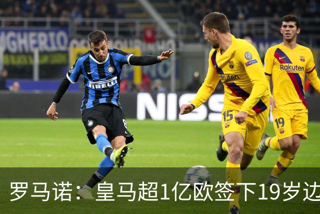 罗马诺：皇马超1亿欧签下19岁边锋 维尼修斯未来或生变