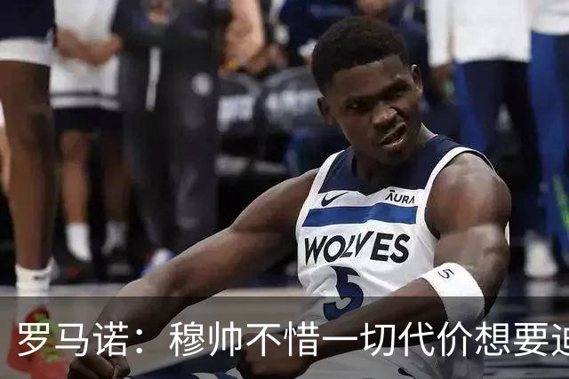 罗马诺：穆帅不惜一切代价想要迪奥曼德，老佛爷全力满足他的需要
