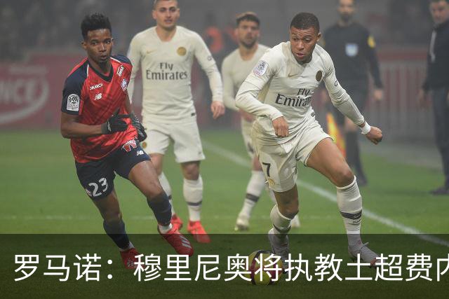 罗马诺：穆里尼奥将执教土超费内巴切，签约2年
