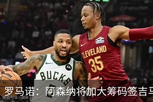 罗马诺：阿森纳将加大筹码签吉马良斯，已与他谈妥个人条款
