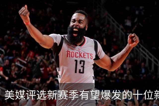 美媒评选新赛季有望爆发的十位新星！杨瀚森无缘，哈珀力压火箭双核