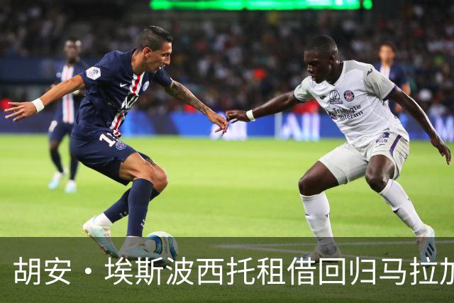 胡安·埃斯波西托租借回归马拉加