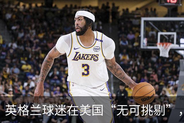 英格兰球迷在美国“无可挑剔”，英国本土足球暴力却火箭式激增